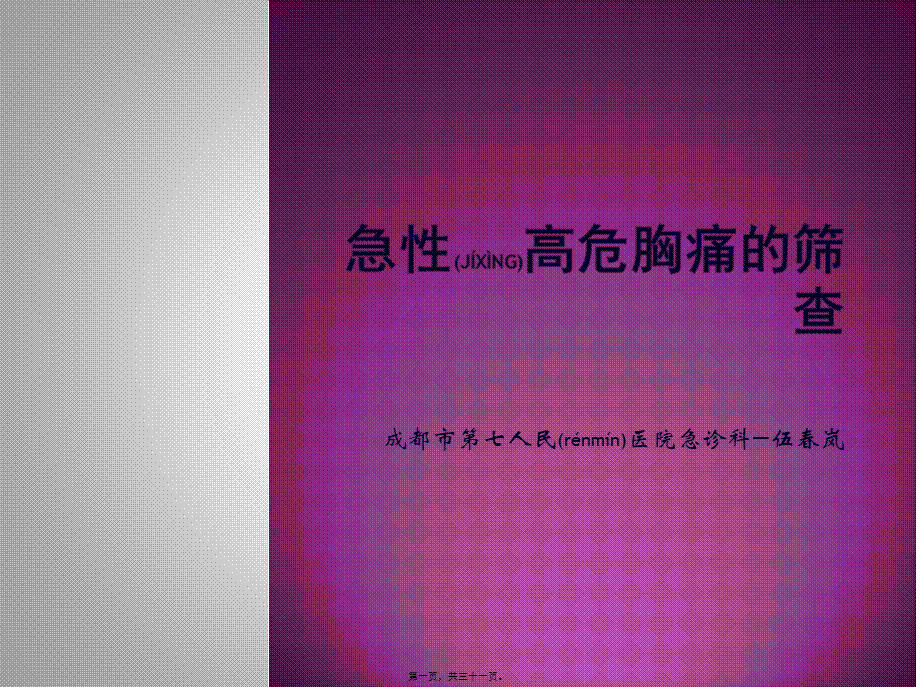 2022年医学专题—急性胸痛的筛查.pptx_第1页