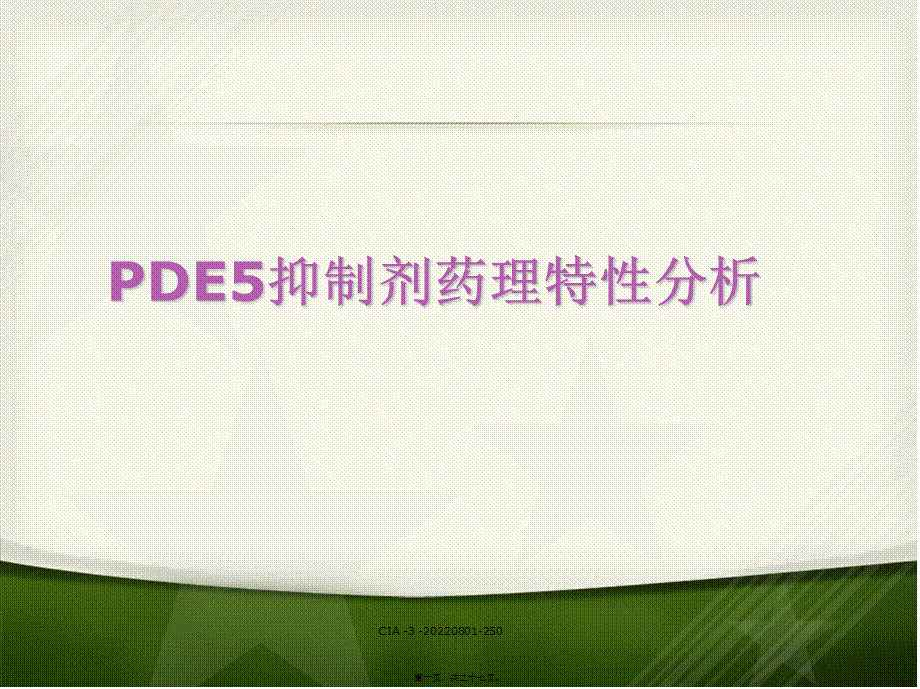 PDE5抑制剂药理特性分析.ppt_第1页