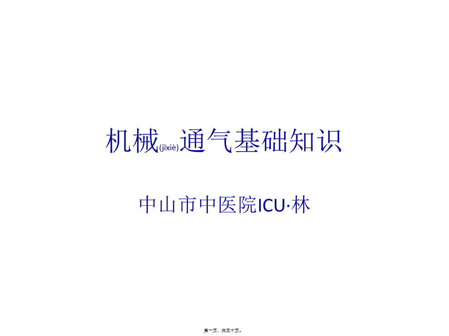 2022年医学专题—呼吸机基础知识笔记.pptx_第1页