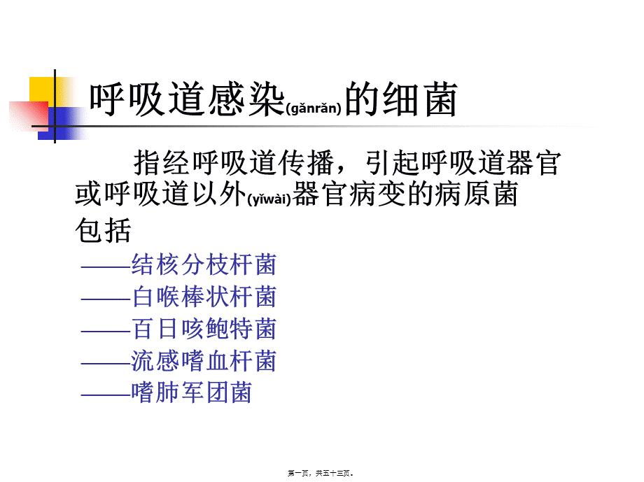 2022年医学专题—呼吸道感染的细菌.ppt_第1页