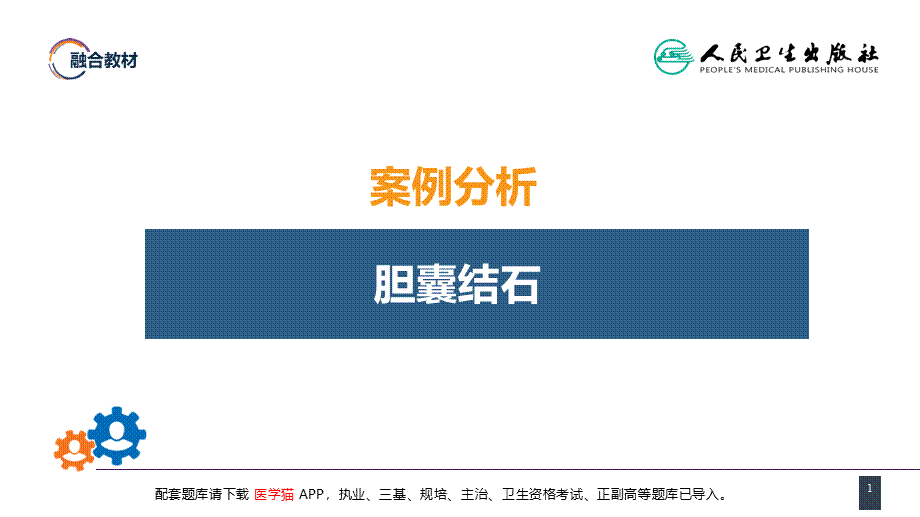 第四十章 胆道疾病 案例分析-胆囊结石(1).pptx_第1页