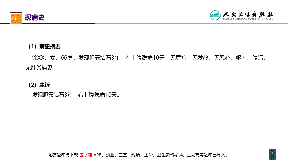 第四十章 胆道疾病 案例分析-胆囊结石(1).pptx_第3页