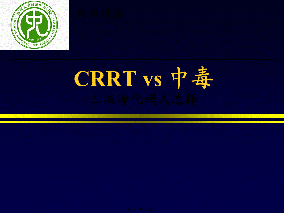 CRRT-vs-中毒-血液净化方式的选择-CRRT.pptx_第1页