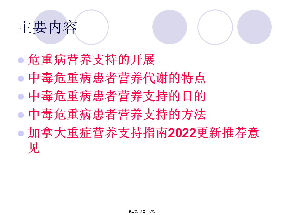 中毒急危重患者的营养支持.pptx_第2页