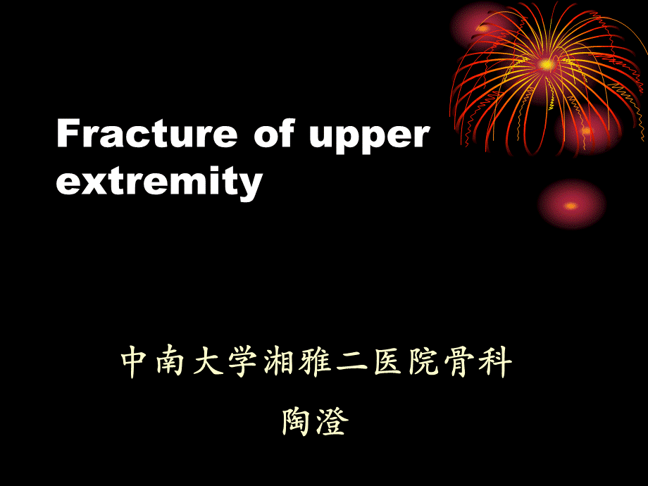 33骨科-上肢骨、关节损伤(五年制幻)(1).ppt_第1页