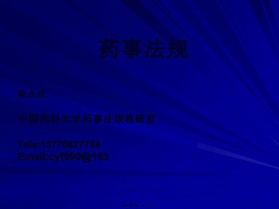 中国药事法规讲义.pptx_第1页