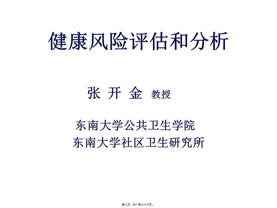 健康风险评估(6期).ppt_第2页