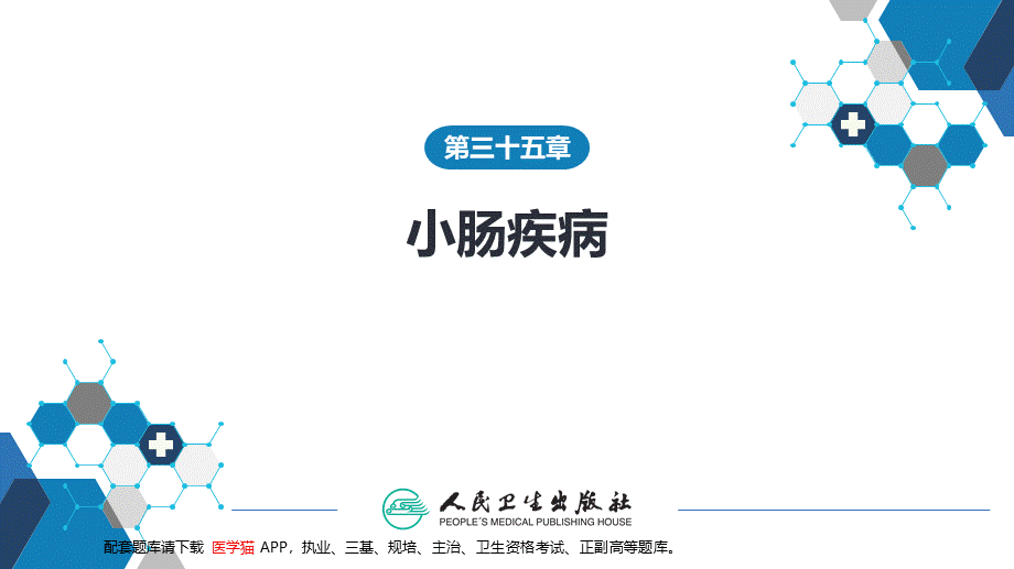 第三十五章 小肠疾病 第一、二、三节(1).pptx_第1页