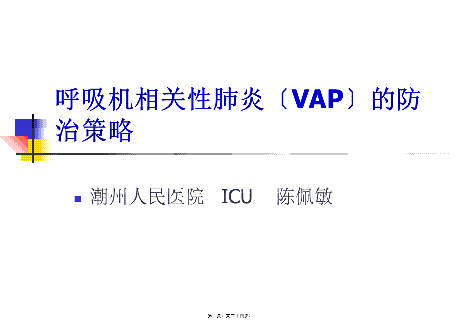 呼吸机相关性肺炎(VAP)的防治.pptx_第1页