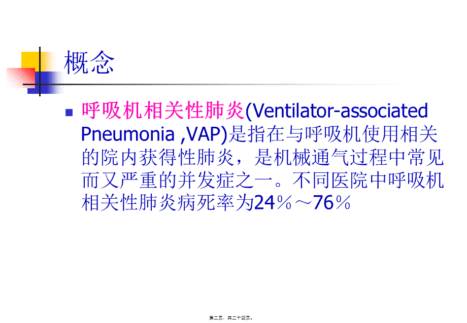 呼吸机相关性肺炎(VAP)的防治.pptx_第2页