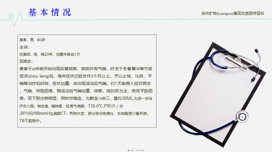 2022年医学专题—咯血病人查房实例.ppt_第2页