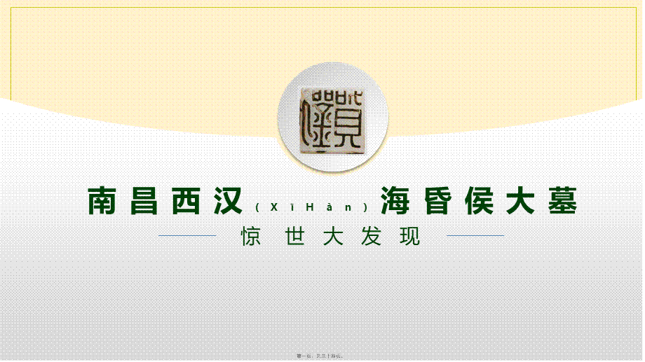 2022年医学专题—海昏侯墓.ppt_第1页