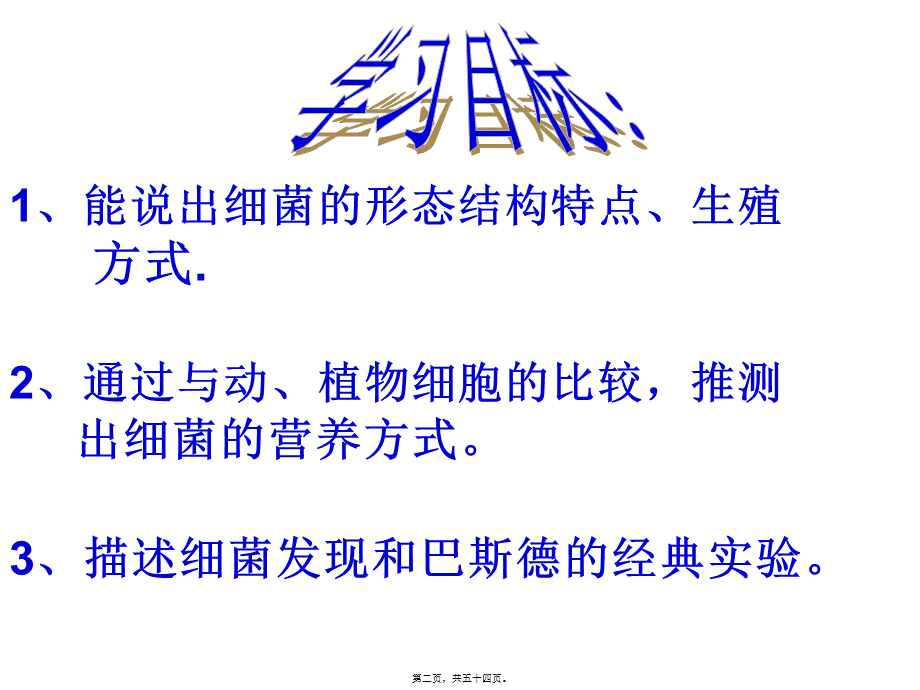 5.4.3细菌.pptx_第2页