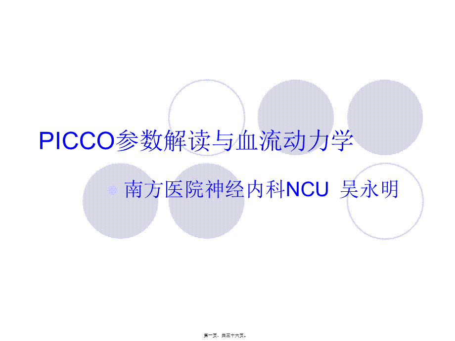 PICCO参数解读与血流动力学.pptx_第1页