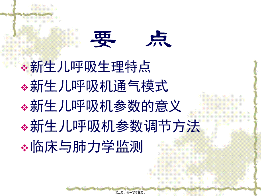 8新生儿呼吸机参数调节技巧剖析.pptx_第2页