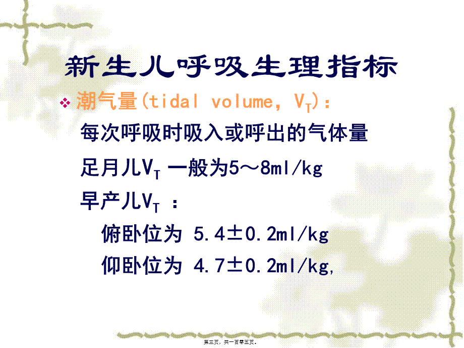 8新生儿呼吸机参数调节技巧剖析.pptx_第3页