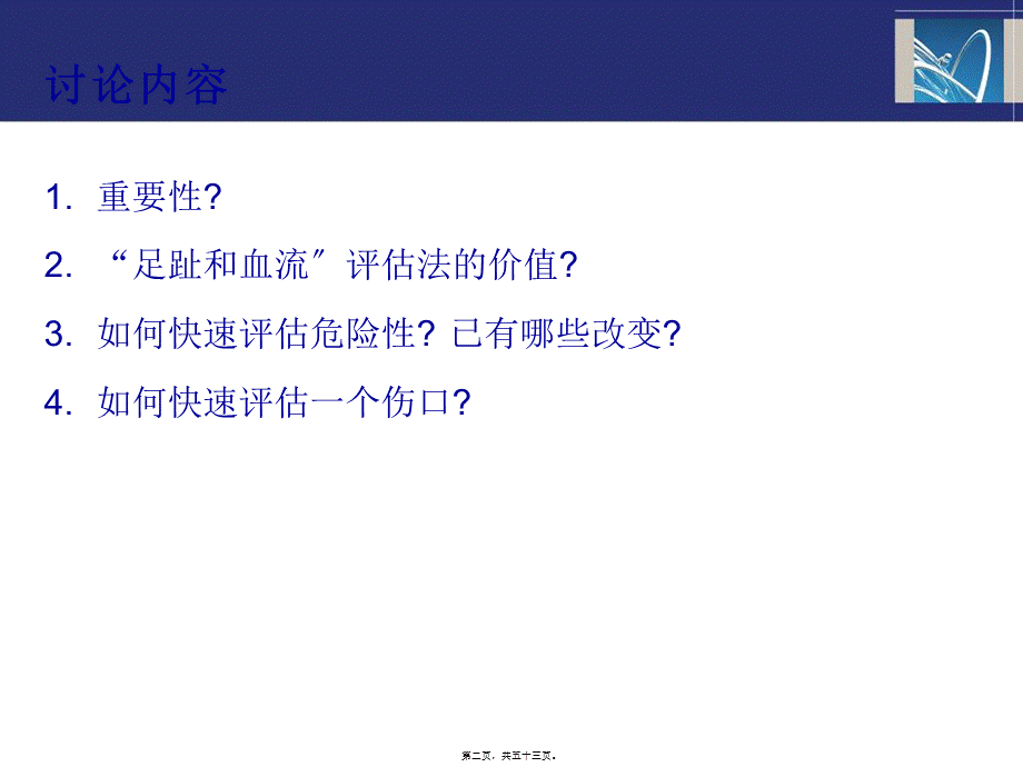 5-评估糖尿病足危险性方法的共识.pptx_第2页