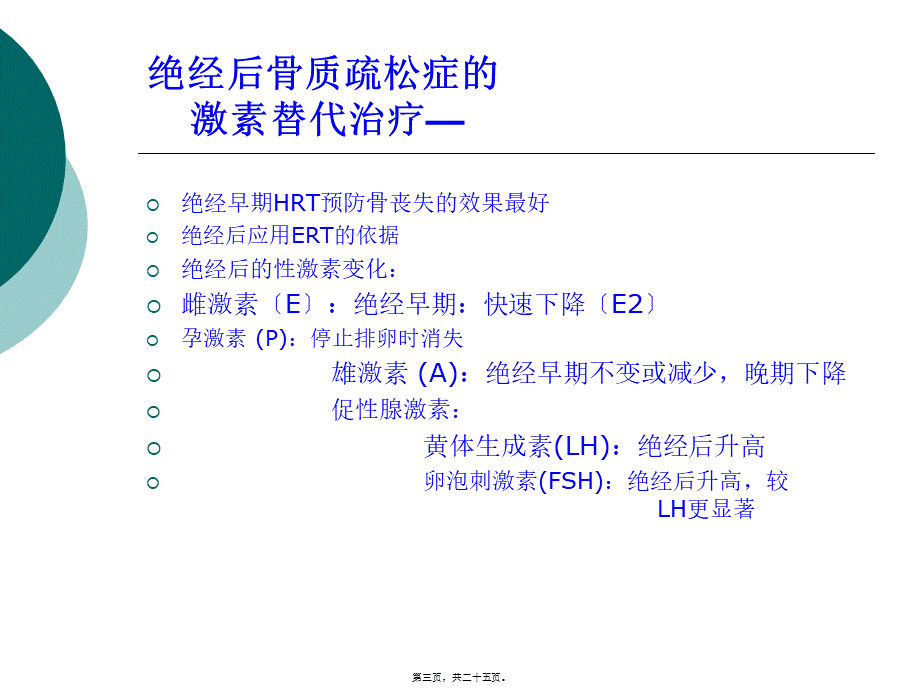 HRT与经后骨质疏松症-颜成新.pptx_第3页