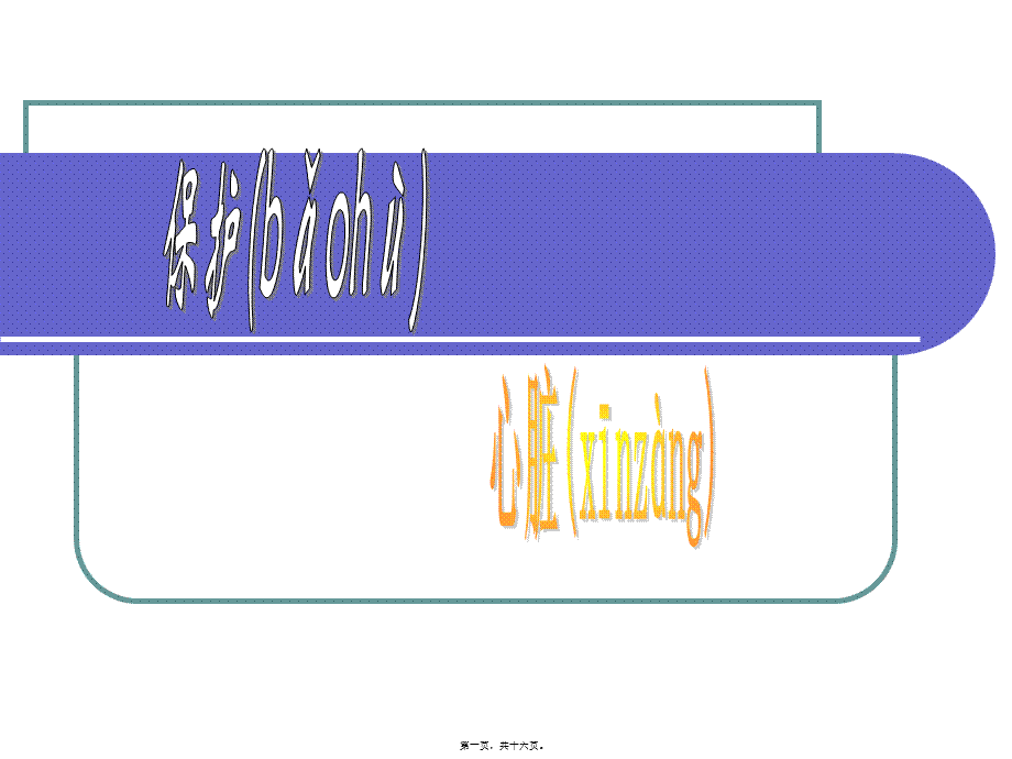 2022年医学专题—保护心脏.ppt_第1页