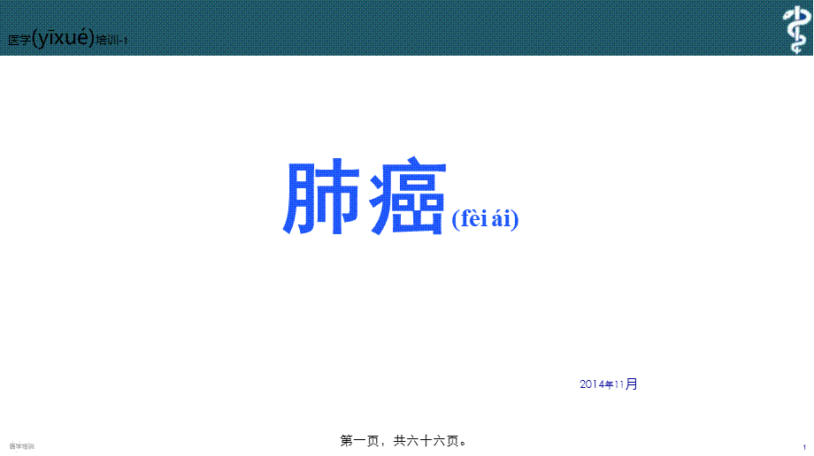 2022年医学专题—肺癌学员手册.pptx_第1页