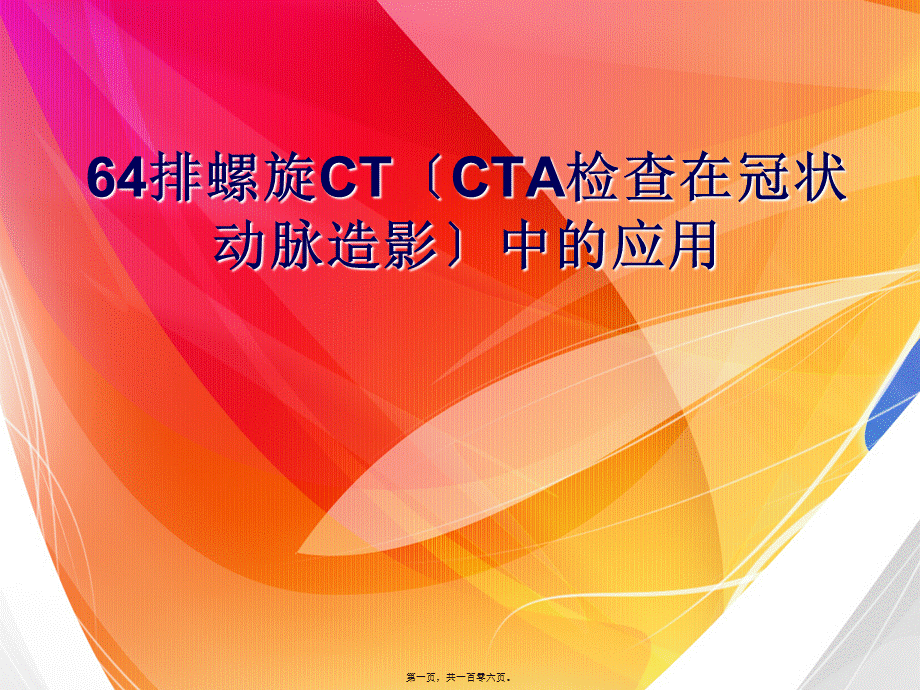 冠状动脉CTA.pptx_第1页