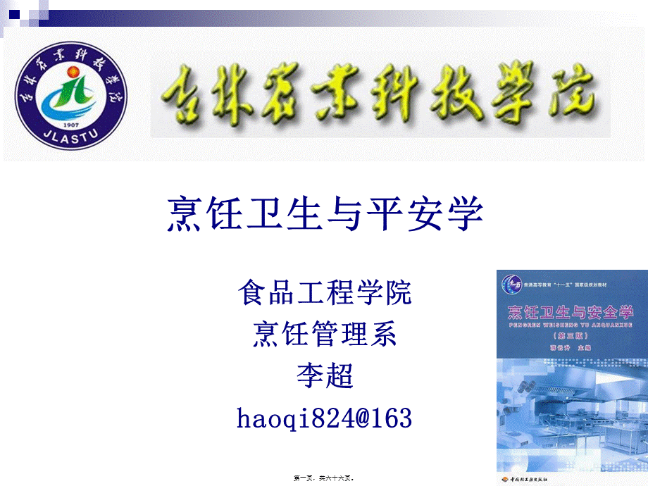 《烹饪卫生与安全》-第三讲-沙门氏菌、大肠杆菌、副溶血性弧菌食物中毒.pptx_第1页