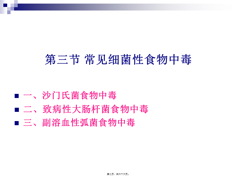 《烹饪卫生与安全》-第三讲-沙门氏菌、大肠杆菌、副溶血性弧菌食物中毒.pptx_第2页