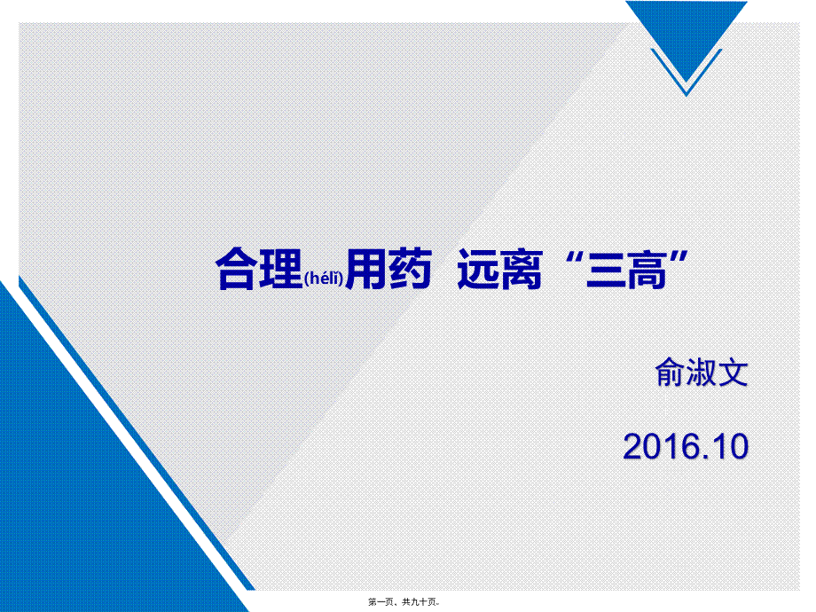 2022年医学专题—合理用药-远离三高改.pptx_第1页