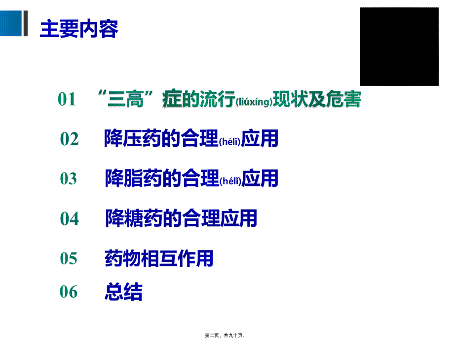 2022年医学专题—合理用药-远离三高改.pptx_第2页