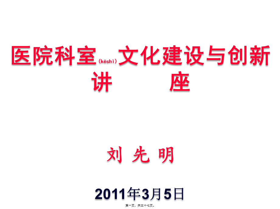 2022年医学专题—医院科室文化建设与创新.ppt_第1页