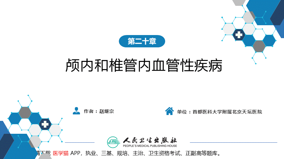 第二十章 颅内和椎管内血管性疾病 第四、五、六、七、八节(1).pptx_第2页