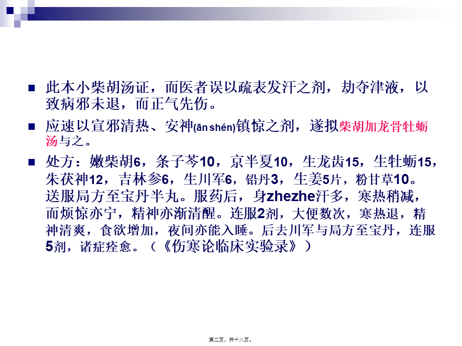 2022年医学专题—柴胡加龙骨牡蛎汤..ppt_第2页