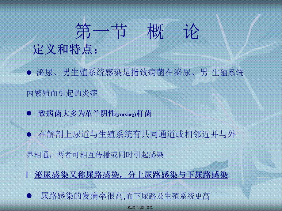 2022年医学专题—泌尿男性生殖系统感染.ppt_第2页