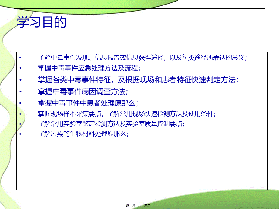 南京汤山投毒事件.pptx_第2页