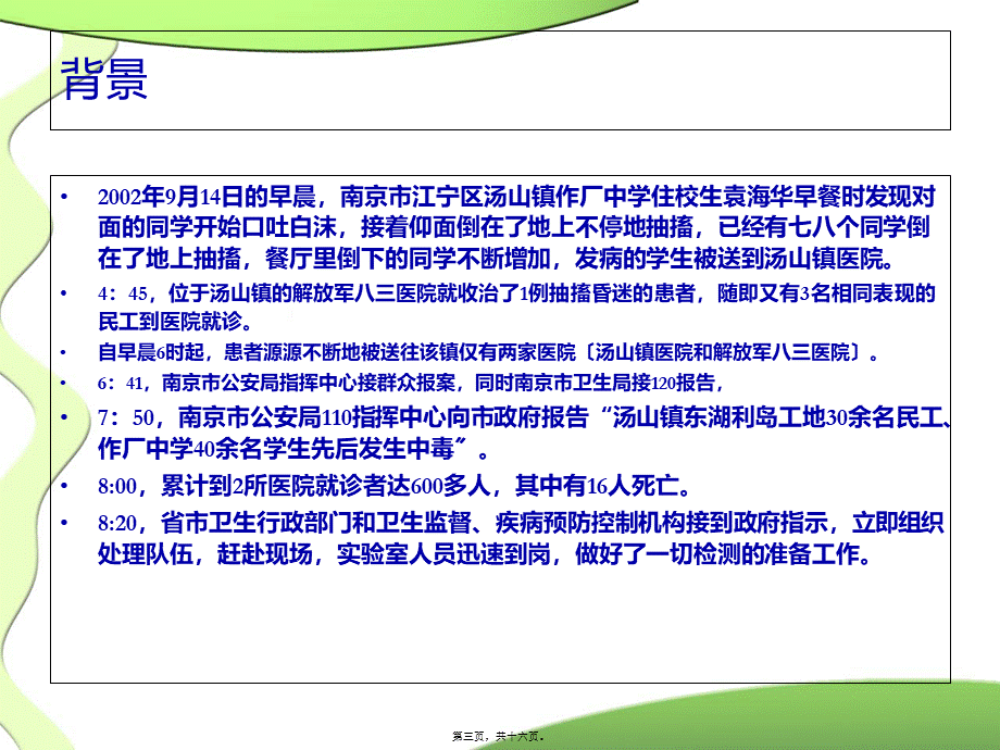 南京汤山投毒事件.pptx_第3页