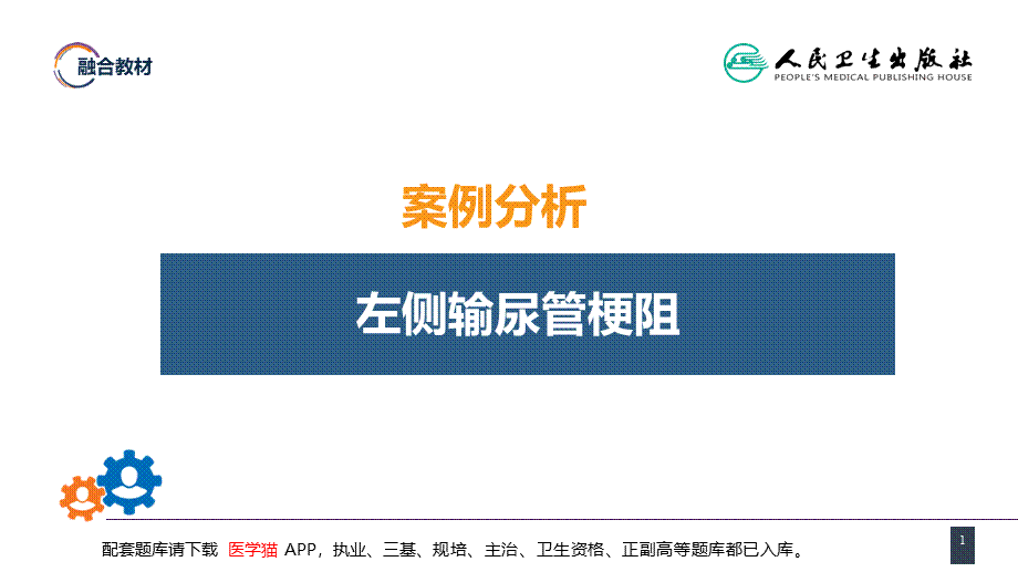 第四十八章 案例分析-输尿管损伤(1).pptx_第1页