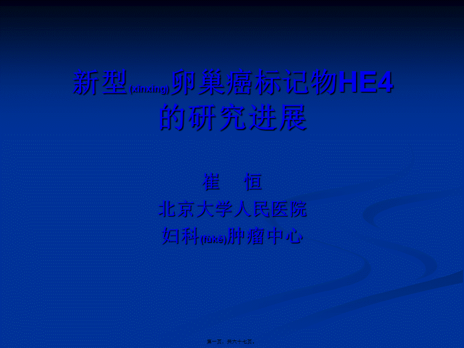 2022年医学专题—HE4-崔恒-北京大学人民医院.ppt_第1页