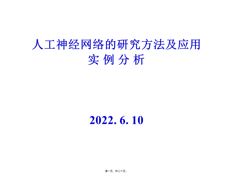 人工神经网络应用实例分析.pptx_第1页