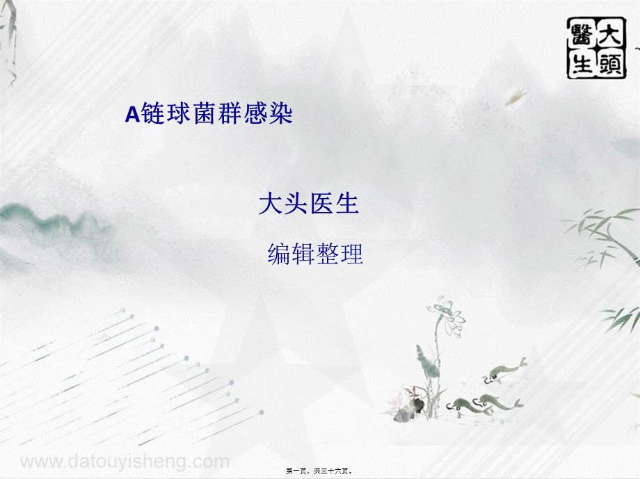 A链球菌群感染.pptx_第1页