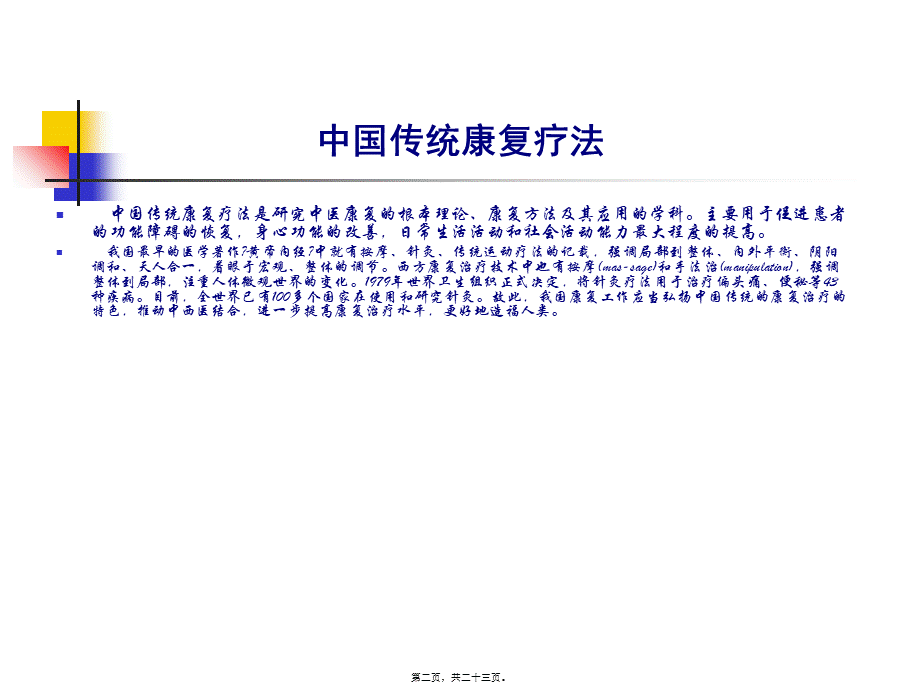 中国传统康复疗法改.pptx_第2页