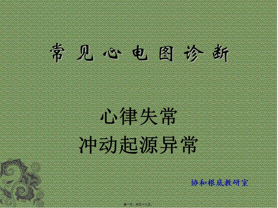 协和医科大学心电图详解.ppt_第1页