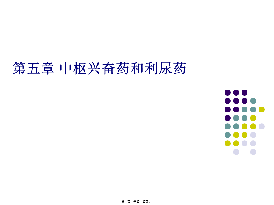 5中枢兴奋药和利尿药.pptx_第1页