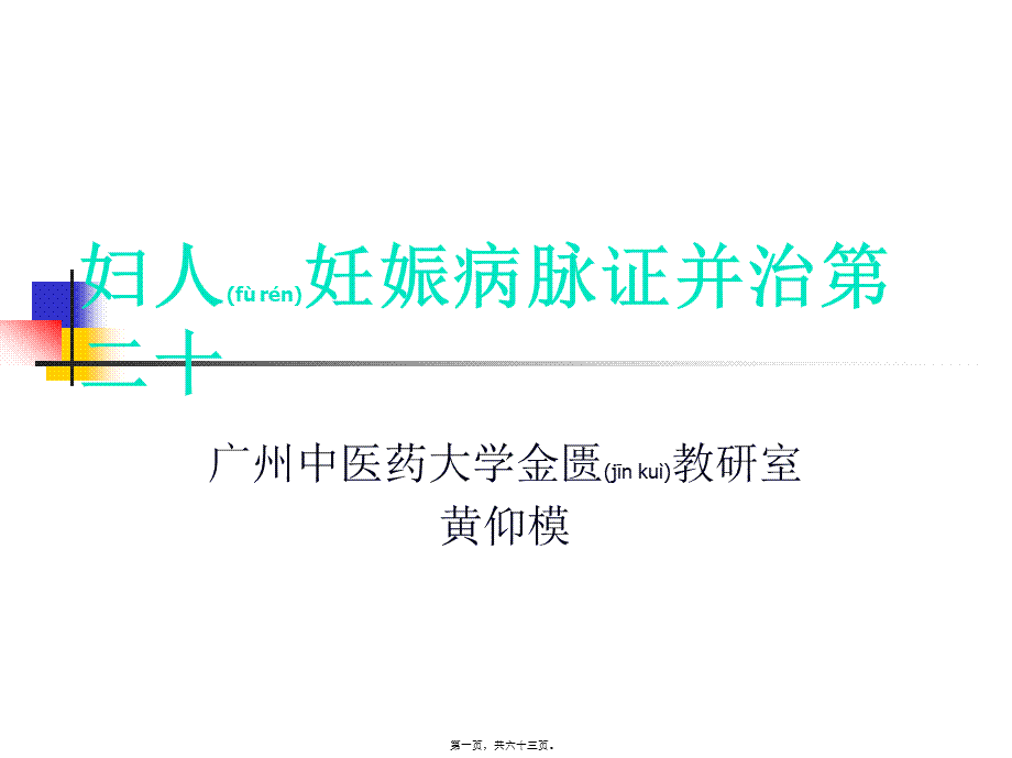 2022年医学专题—妇人妊娠病脉证并治第二十.ppt_第1页