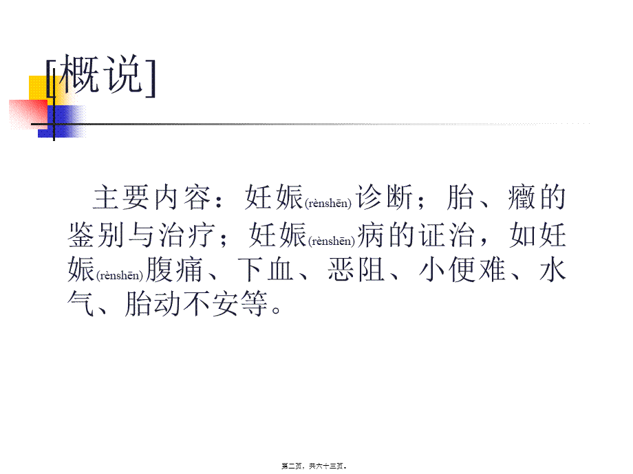 2022年医学专题—妇人妊娠病脉证并治第二十.ppt_第2页