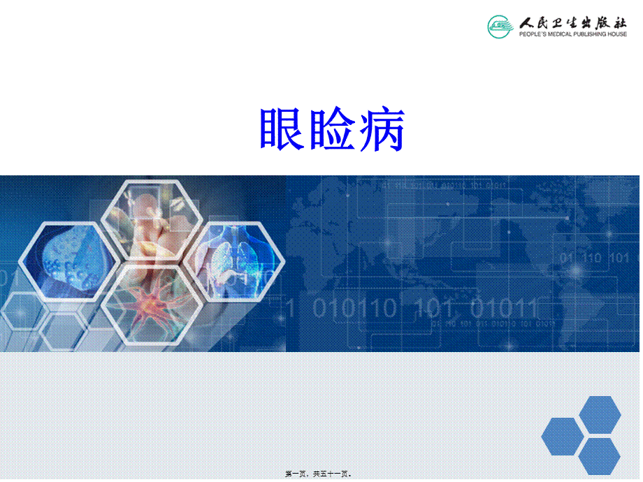 中西医眼睑病.pptx_第1页