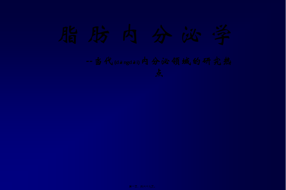 2022年医学专题—脂肪内分泌学.ppt_第1页