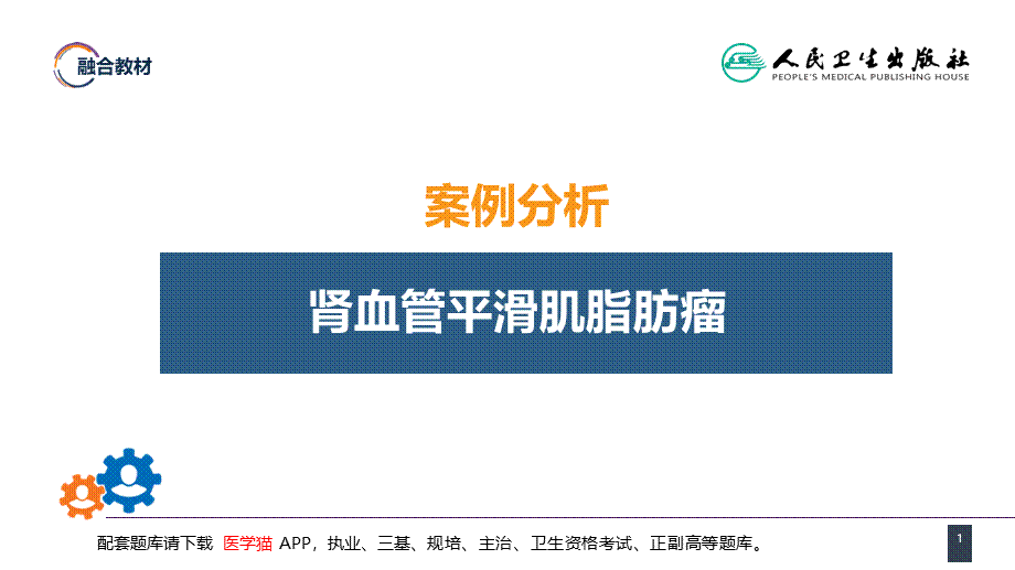 第五十三章 泌尿、男生殖系统肿瘤 案例分析-肾血管平滑肌脂肪瘤(1).pptx_第1页