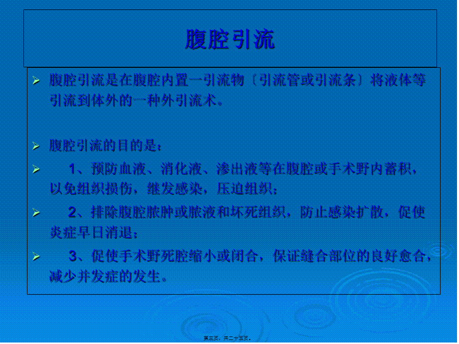 ICU医师应知道的常见腹腔引流管.pptx_第3页