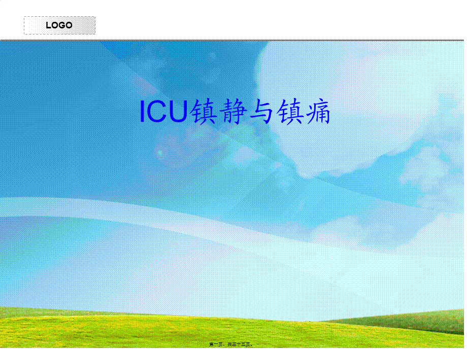 icu镇静与镇痛.pptx_第1页