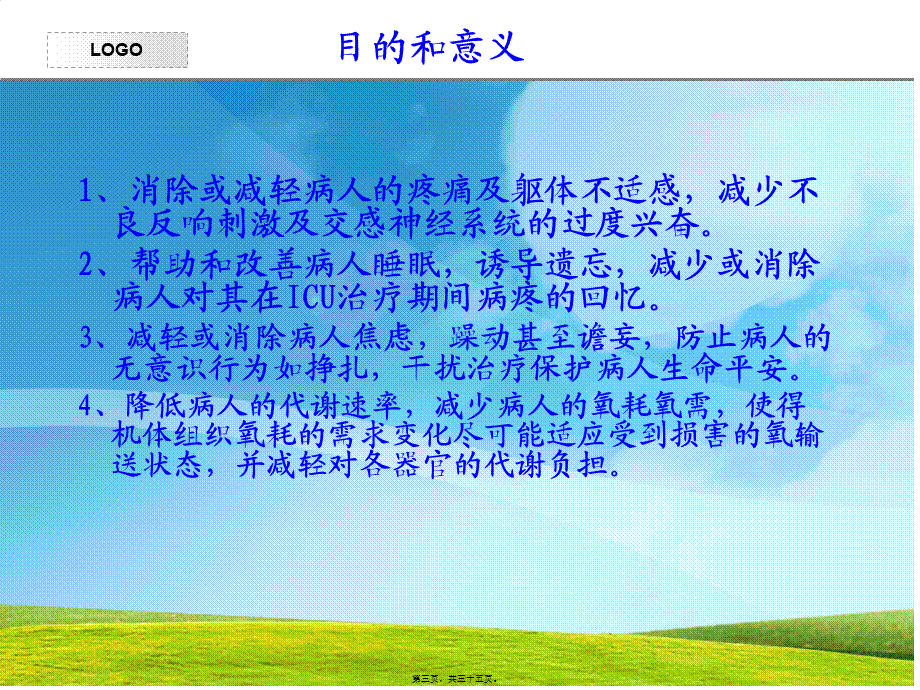 icu镇静与镇痛.pptx_第3页